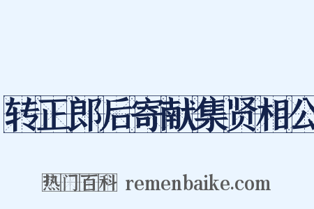 转正郎后寄献集贤相公是什么意思的图片